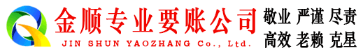吴兴金顺收账公司